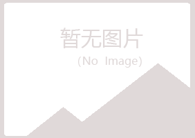 青岛四方沛菡媒体有限公司